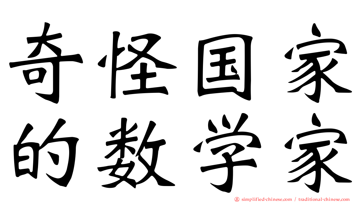 奇怪国家的数学家
