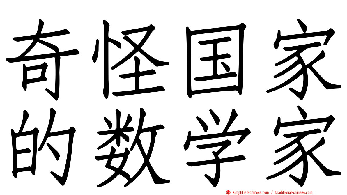奇怪国家的数学家