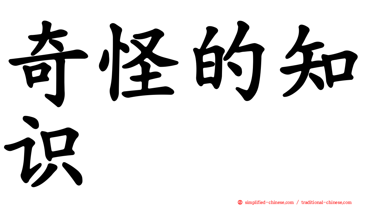奇怪的知识