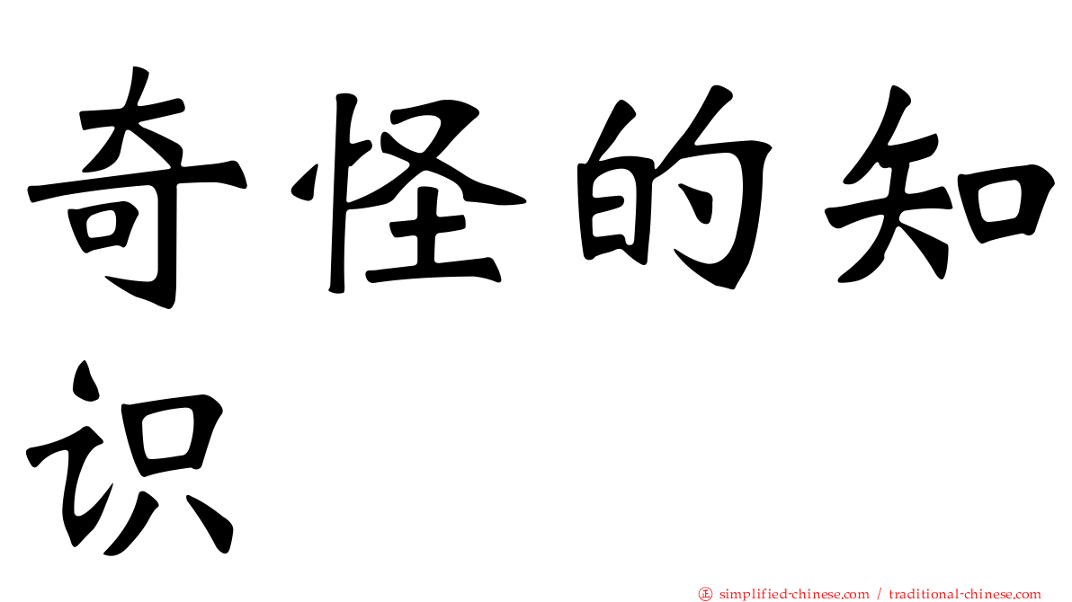奇怪的知识