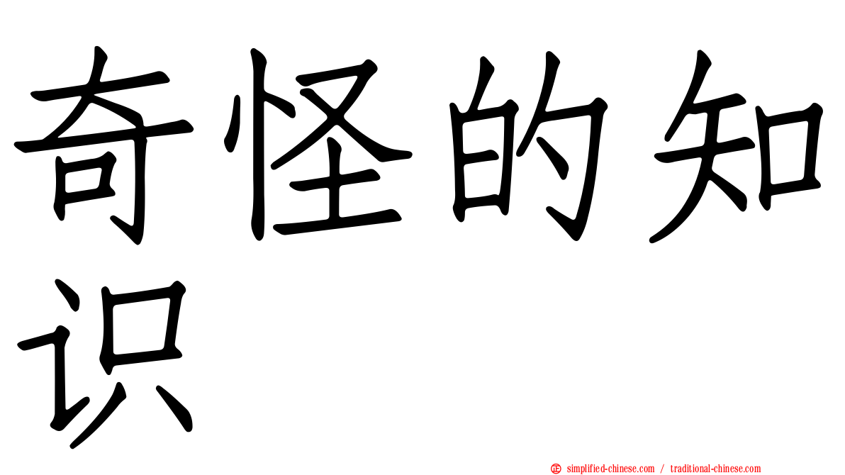 奇怪的知识
