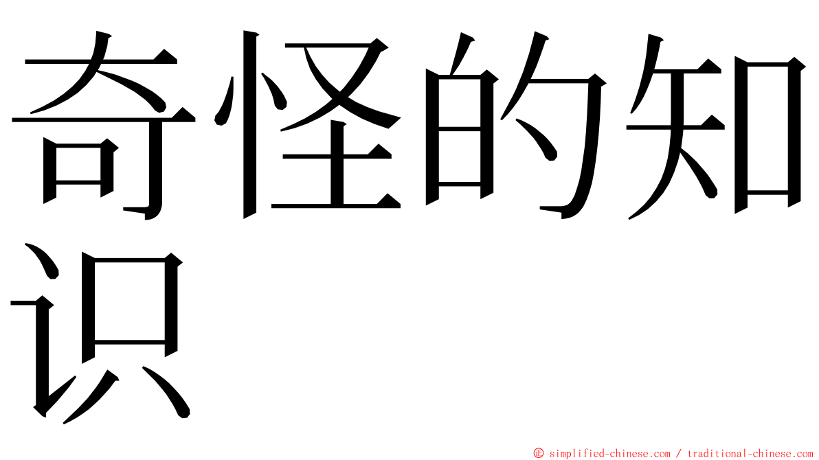 奇怪的知识 ming font