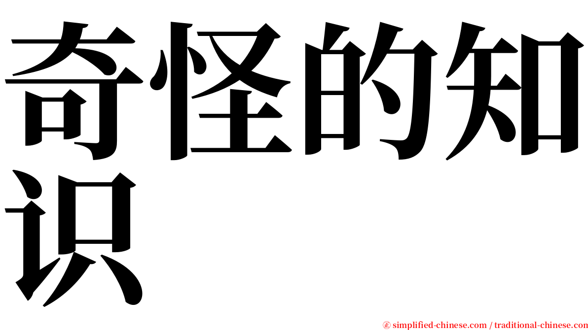 奇怪的知识 serif font