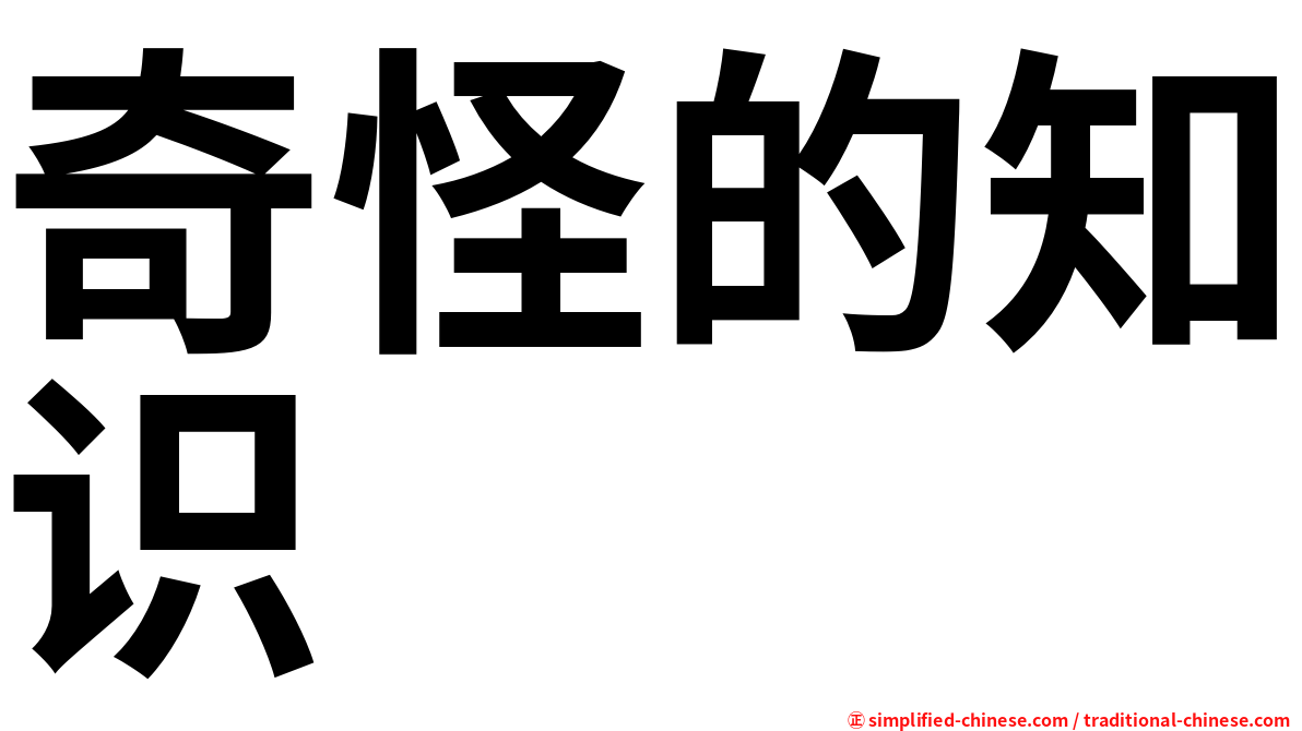 奇怪的知识