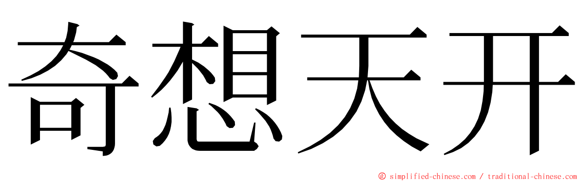 奇想天开 ming font