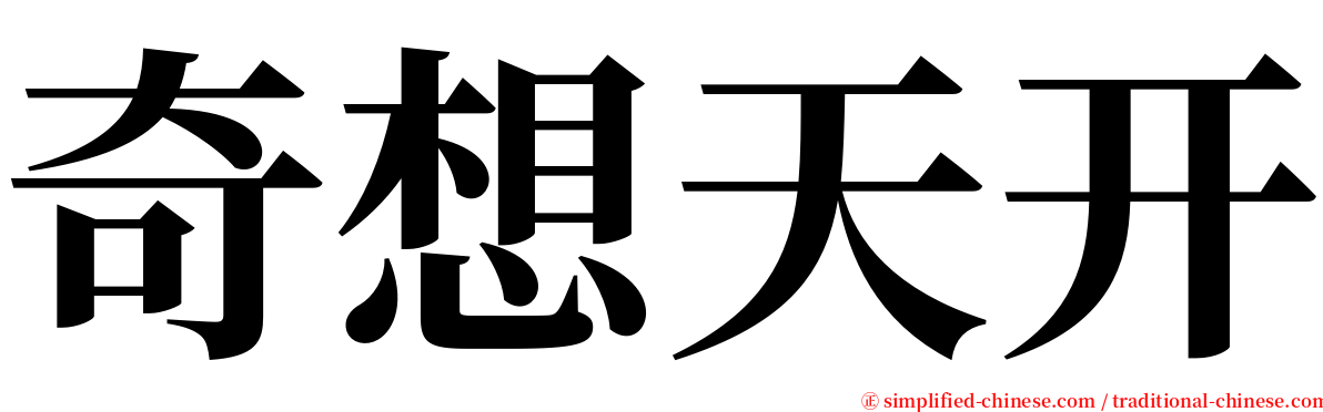 奇想天开 serif font