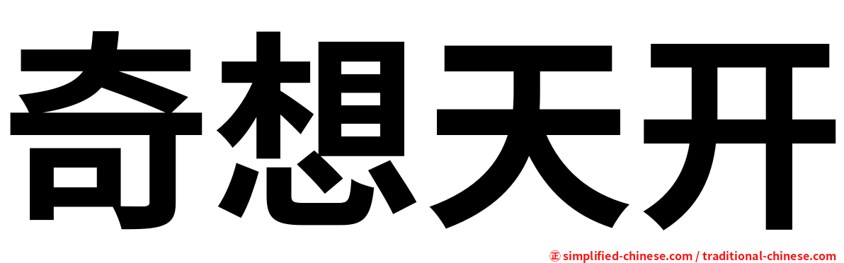 奇想天开