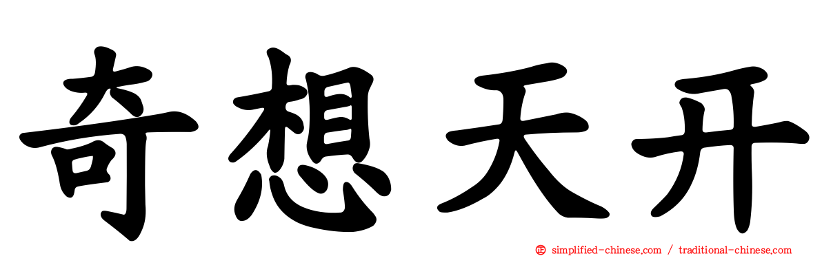 奇想天开