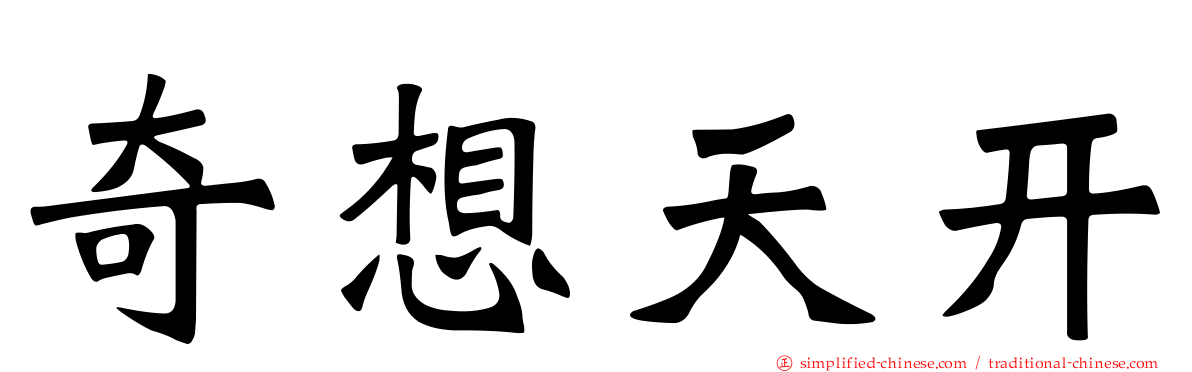 奇想天开