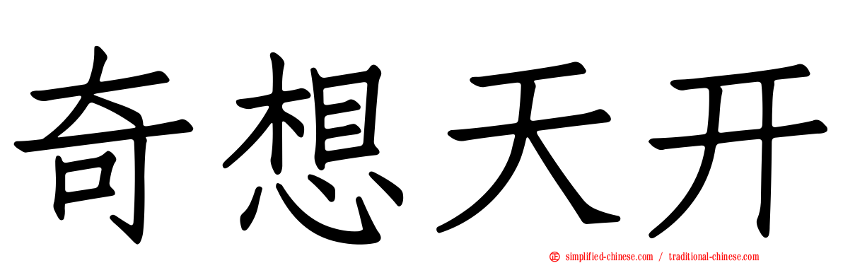 奇想天开