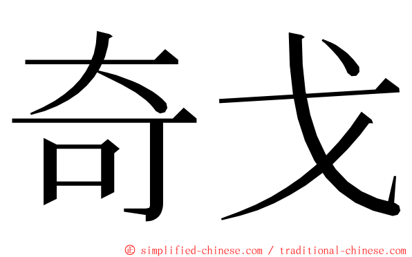 奇戈 ming font