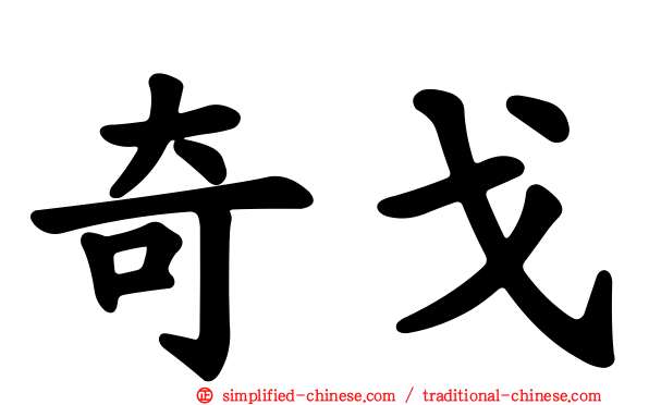 奇戈