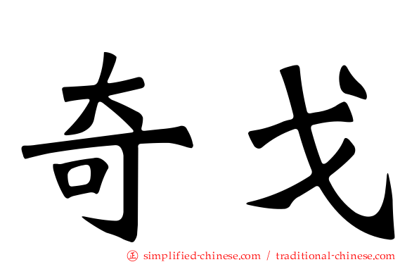 奇戈
