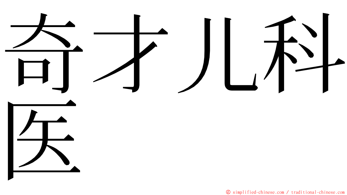 奇才儿科医 ming font
