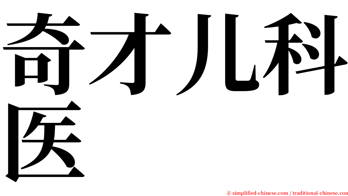 奇才儿科医 serif font