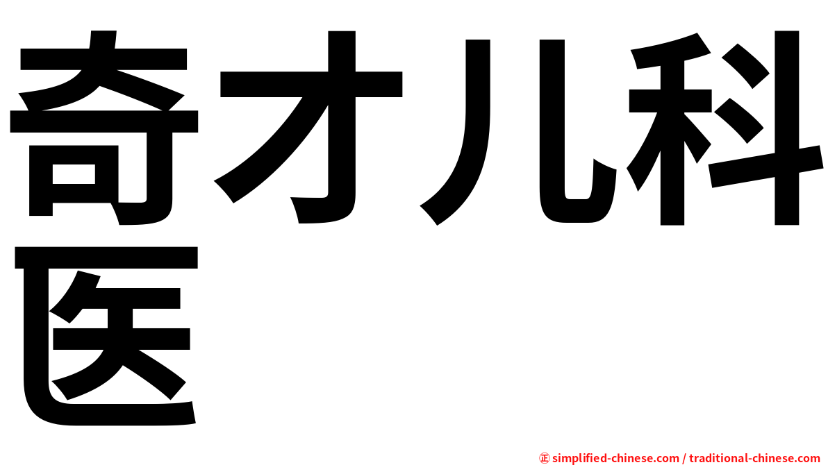 奇才儿科医