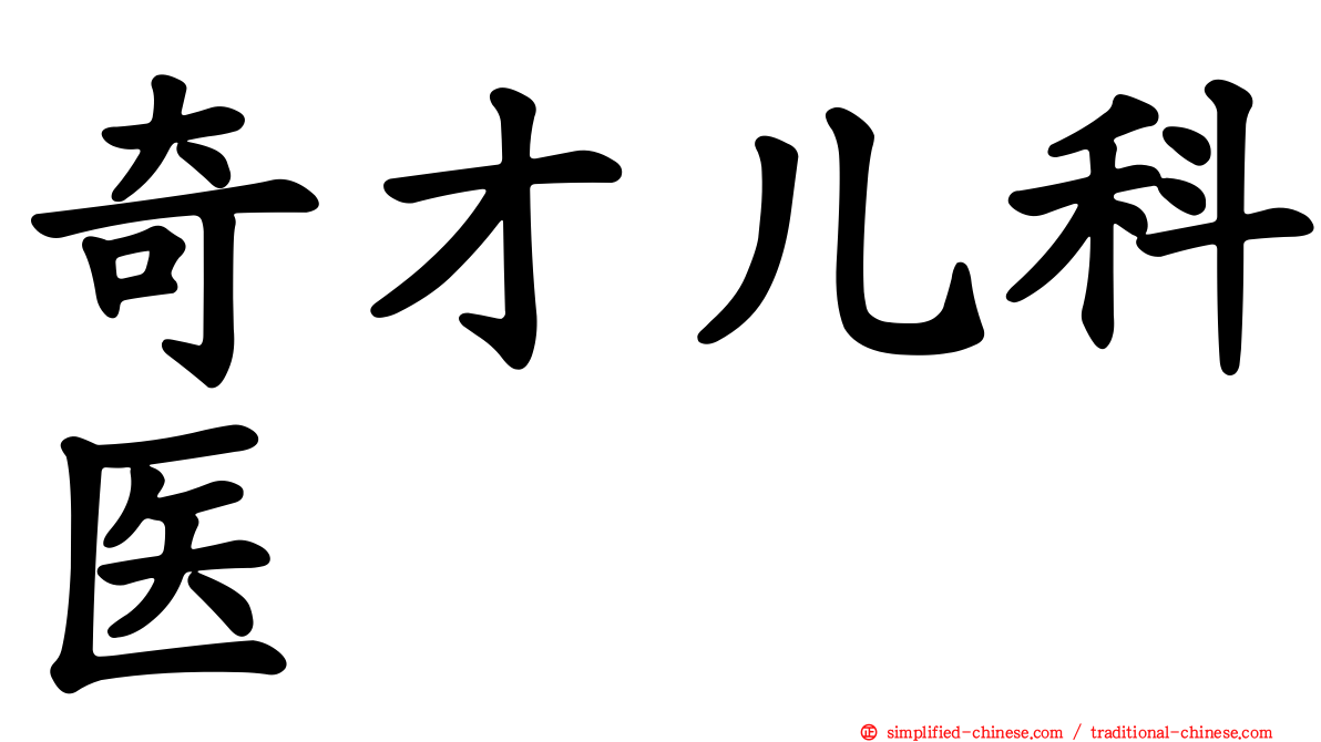 奇才儿科医