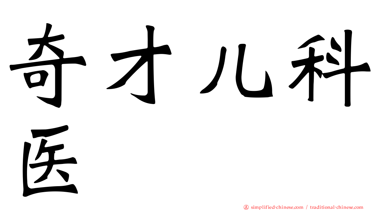 奇才儿科医