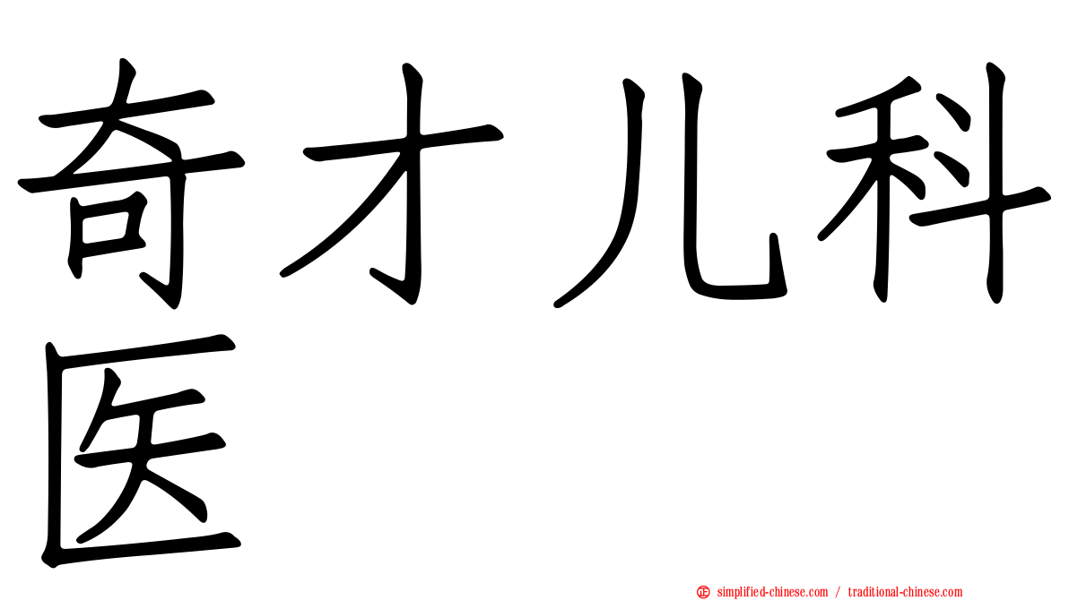 奇才儿科医
