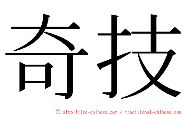 奇技 ming font