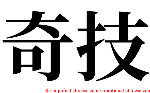 奇技 serif font