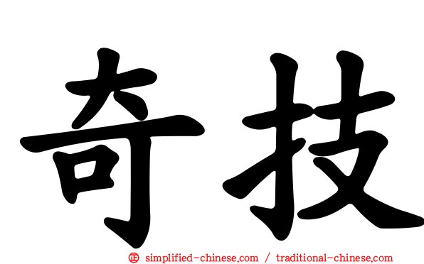 奇技