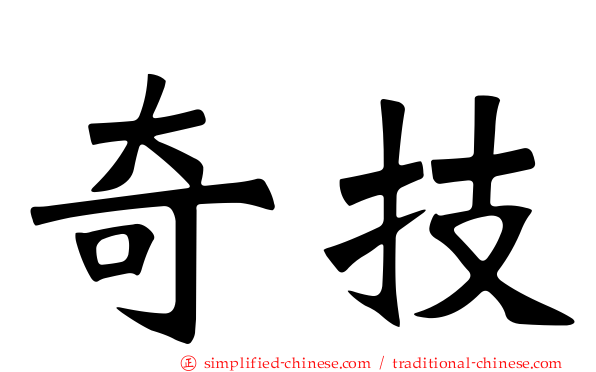 奇技