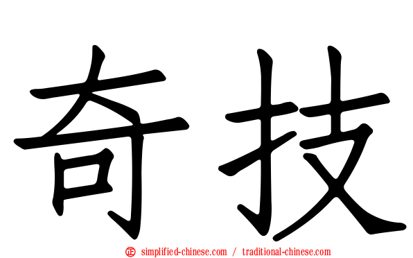 奇技