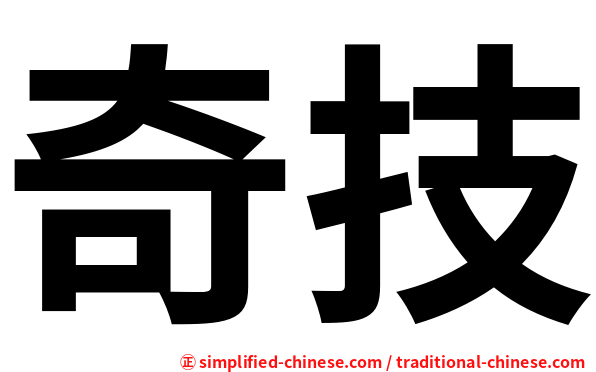 奇技