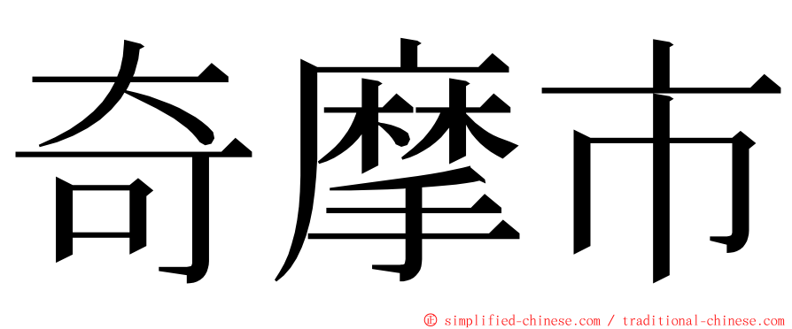 奇摩市 ming font