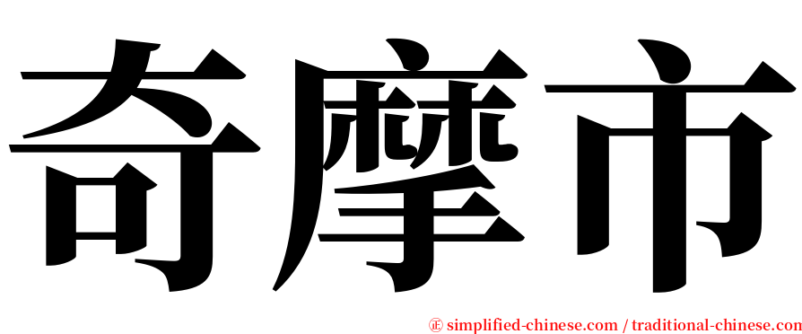 奇摩市 serif font