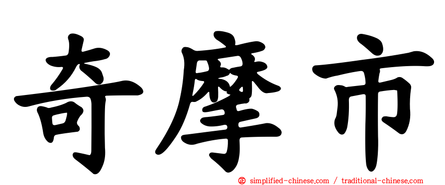 奇摩市
