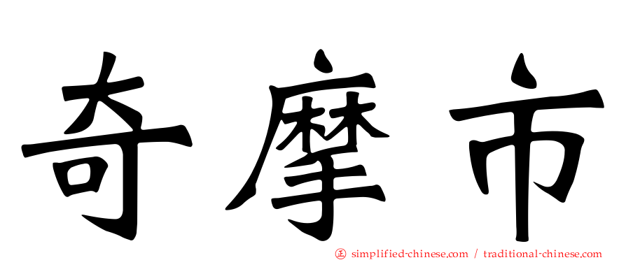 奇摩市
