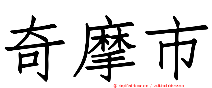 奇摩市