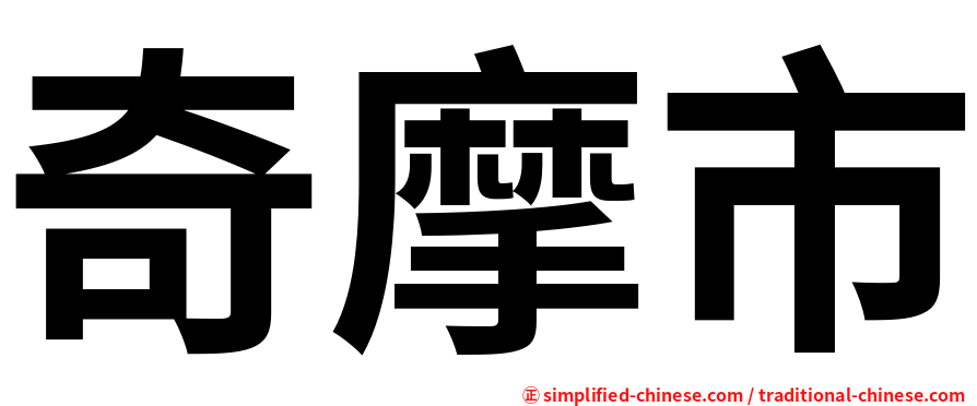 奇摩市