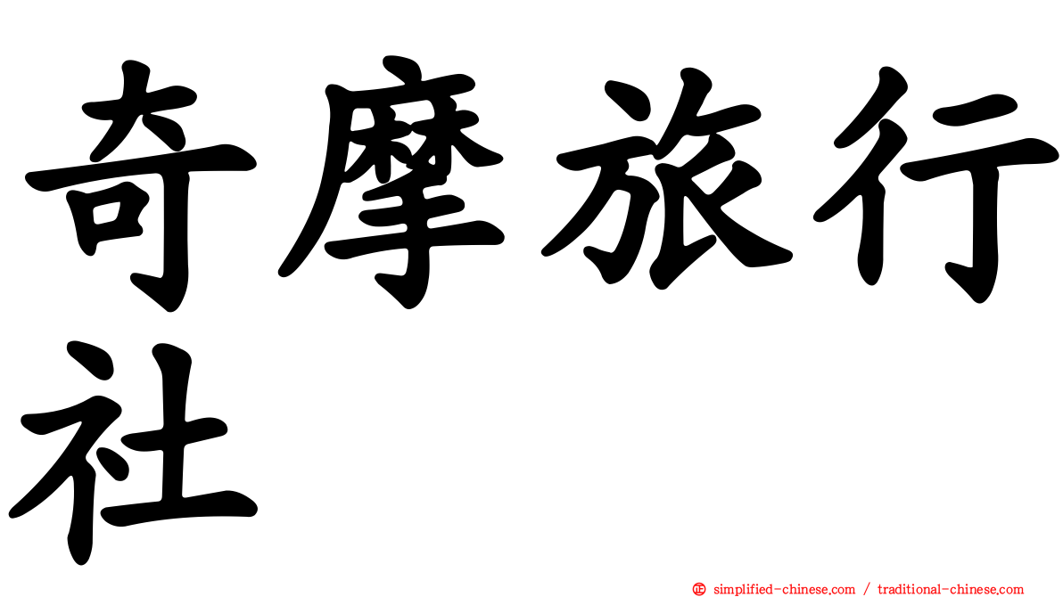 奇摩旅行社