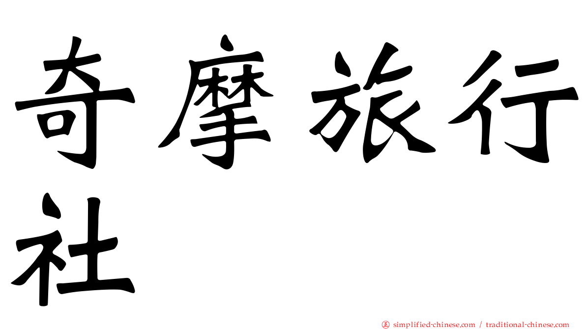 奇摩旅行社