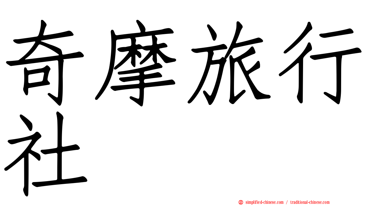 奇摩旅行社