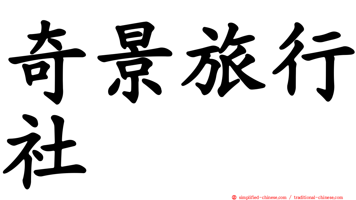 奇景旅行社