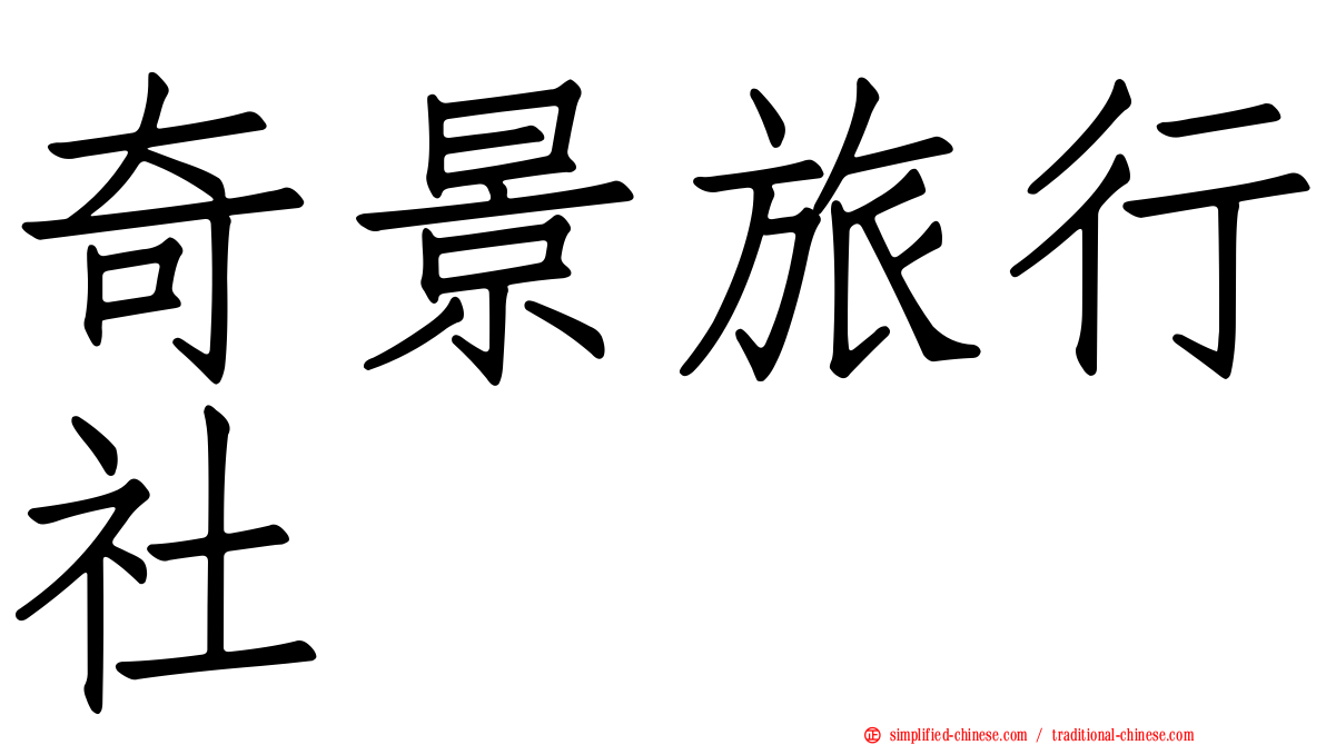 奇景旅行社
