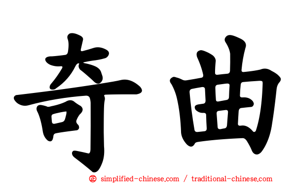 奇曲
