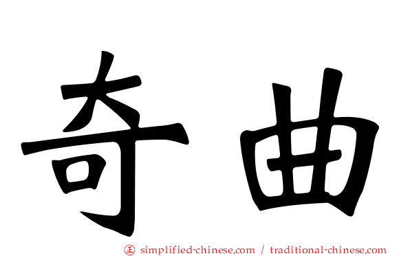 奇曲