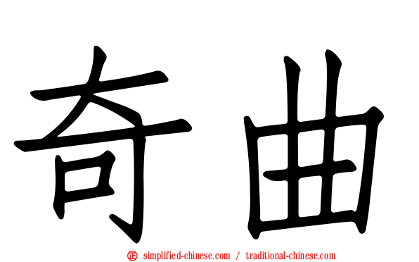 奇曲