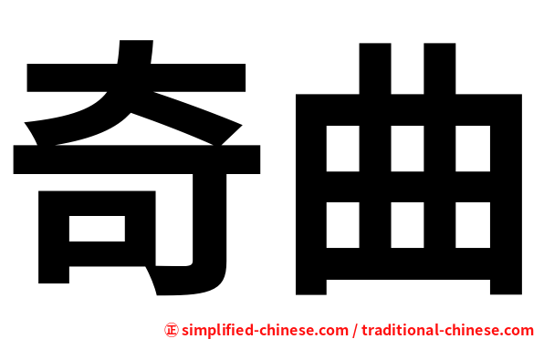 奇曲
