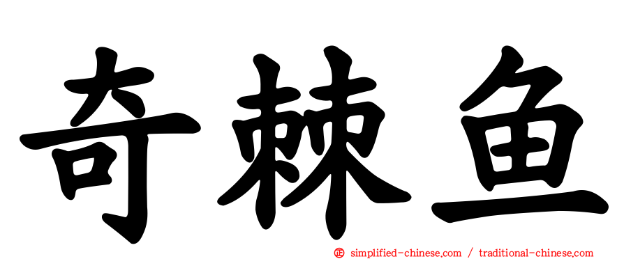 奇棘鱼