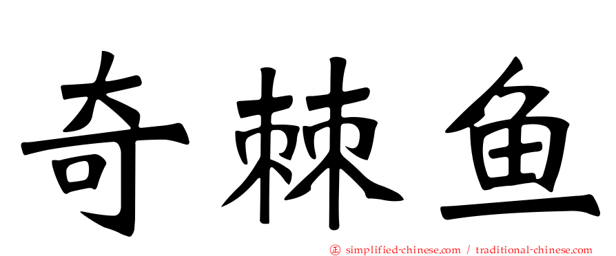 奇棘鱼