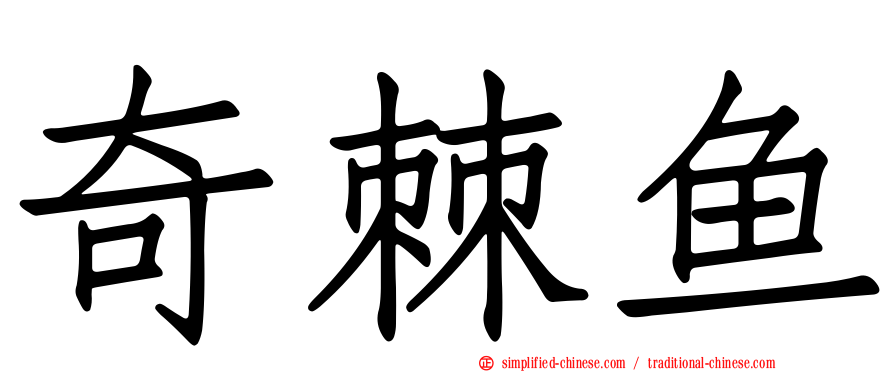 奇棘鱼