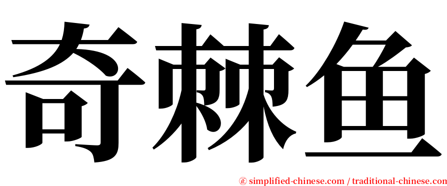 奇棘鱼 serif font