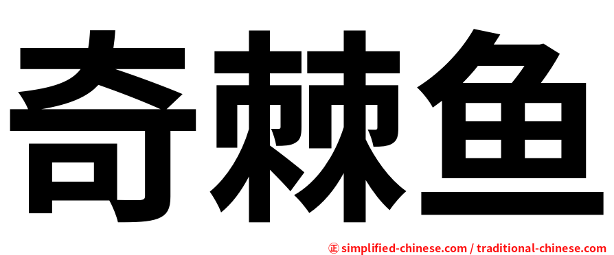 奇棘鱼