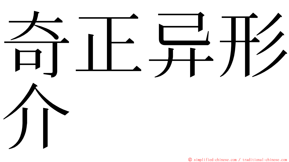 奇正异形介 ming font